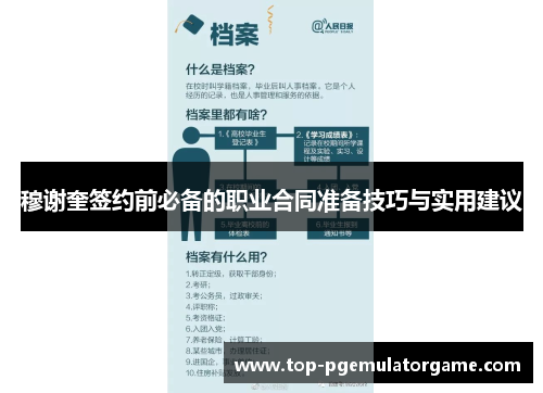 穆谢奎签约前必备的职业合同准备技巧与实用建议
