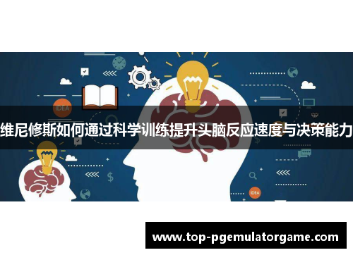 维尼修斯如何通过科学训练提升头脑反应速度与决策能力