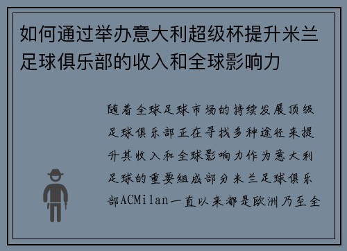 如何通过举办意大利超级杯提升米兰足球俱乐部的收入和全球影响力