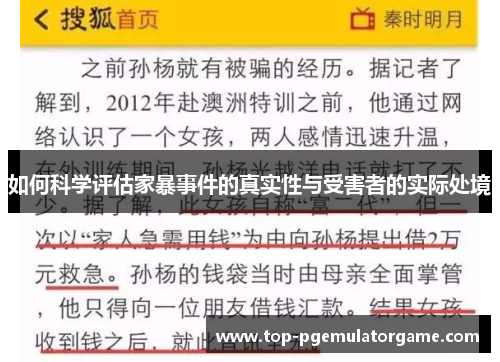 如何科学评估家暴事件的真实性与受害者的实际处境