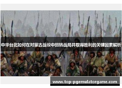 中华台北如何在对蒙古战役中扭转战局并取得胜利的关键因素解析