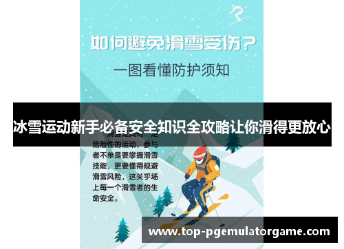 冰雪运动新手必备安全知识全攻略让你滑得更放心