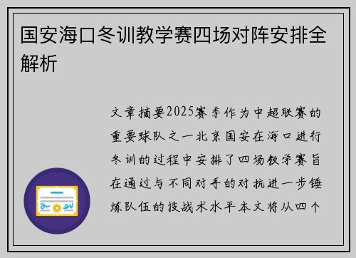 国安海口冬训教学赛四场对阵安排全解析