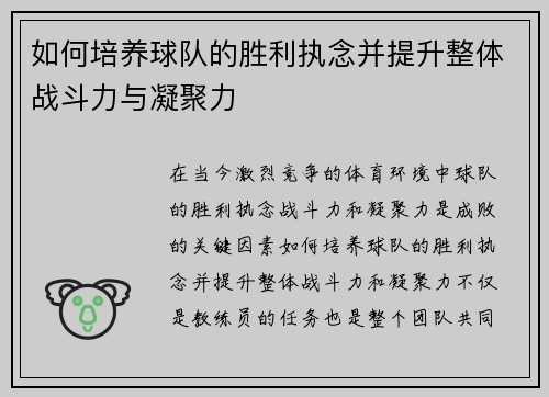 如何培养球队的胜利执念并提升整体战斗力与凝聚力