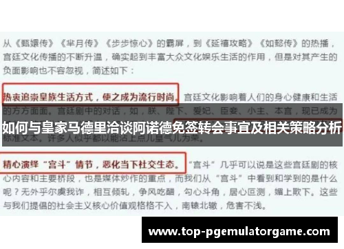 如何与皇家马德里洽谈阿诺德免签转会事宜及相关策略分析