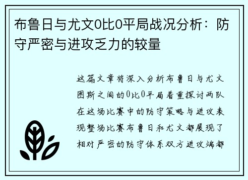 布鲁日与尤文0比0平局战况分析：防守严密与进攻乏力的较量