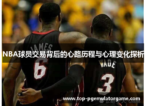 NBA球员交易背后的心路历程与心理变化探析