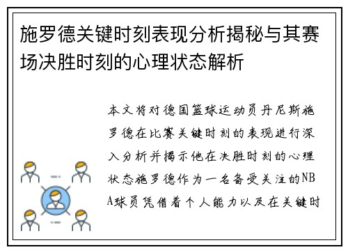 施罗德关键时刻表现分析揭秘与其赛场决胜时刻的心理状态解析