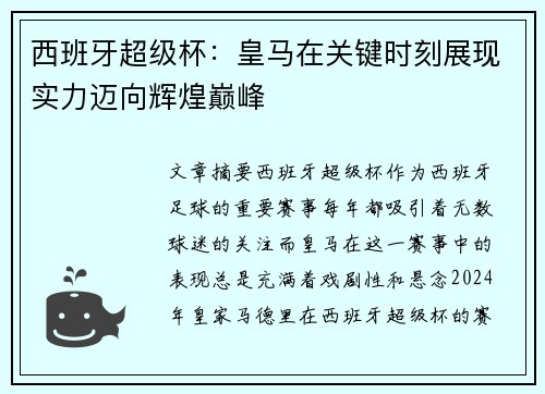 西班牙超级杯：皇马在关键时刻展现实力迈向辉煌巅峰