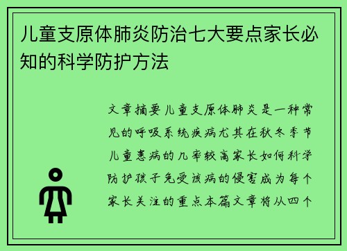 儿童支原体肺炎防治七大要点家长必知的科学防护方法