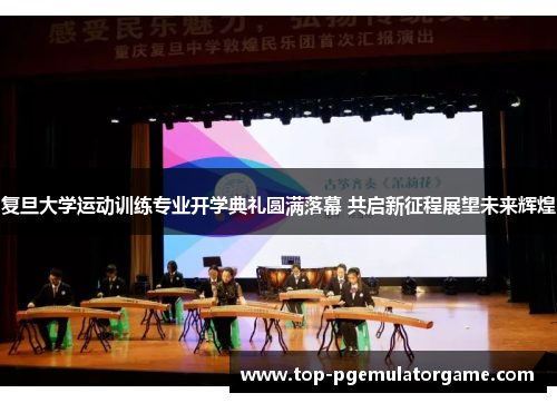 复旦大学运动训练专业开学典礼圆满落幕 共启新征程展望未来辉煌