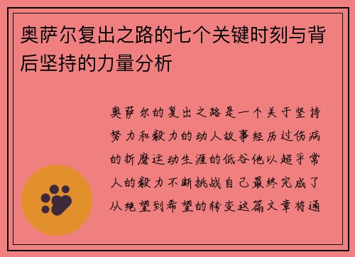 奥萨尔复出之路的七个关键时刻与背后坚持的力量分析