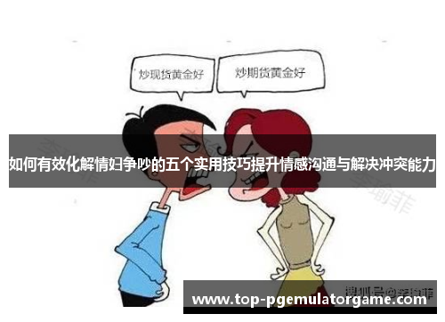 如何有效化解情妇争吵的五个实用技巧提升情感沟通与解决冲突能力