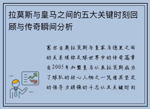 拉莫斯与皇马之间的五大关键时刻回顾与传奇瞬间分析