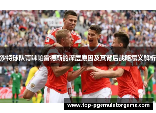 沙特球队青睐帕雷德斯的深层原因及其背后战略意义解析