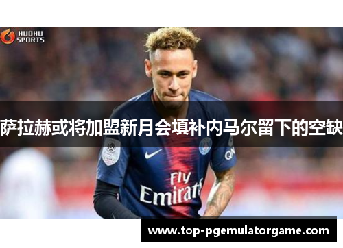 萨拉赫或将加盟新月会填补内马尔留下的空缺