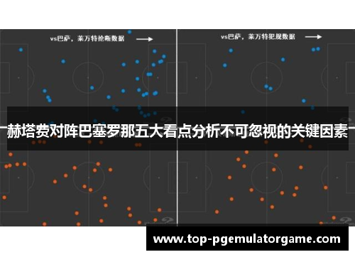 赫塔费对阵巴塞罗那五大看点分析不可忽视的关键因素