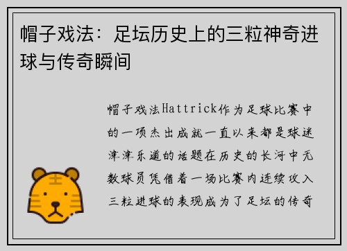 帽子戏法：足坛历史上的三粒神奇进球与传奇瞬间