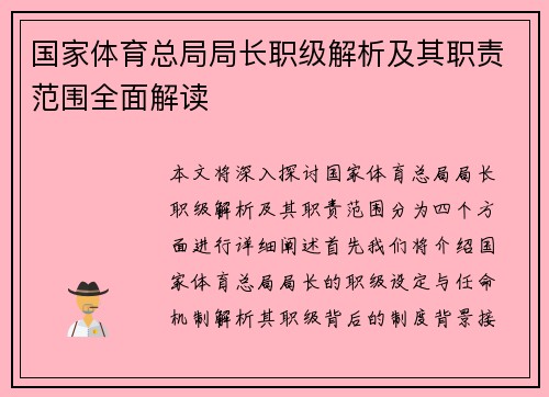 国家体育总局局长职级解析及其职责范围全面解读