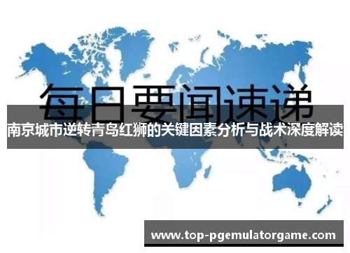 南京城市逆转青岛红狮的关键因素分析与战术深度解读