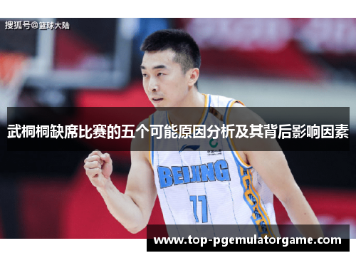 武桐桐缺席比赛的五个可能原因分析及其背后影响因素