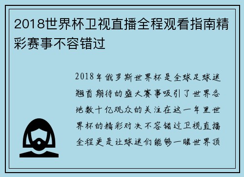 2018世界杯卫视直播全程观看指南精彩赛事不容错过