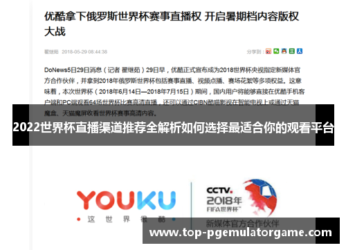 2022世界杯直播渠道推荐全解析如何选择最适合你的观看平台