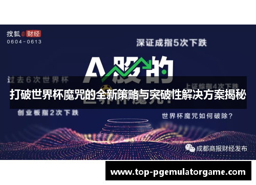 打破世界杯魔咒的全新策略与突破性解决方案揭秘