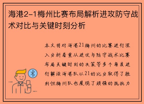 海港2-1梅州比赛布局解析进攻防守战术对比与关键时刻分析