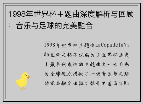 1998年世界杯主题曲深度解析与回顾：音乐与足球的完美融合
