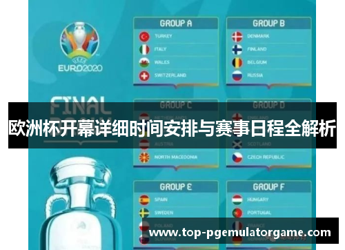 欧洲杯开幕详细时间安排与赛事日程全解析
