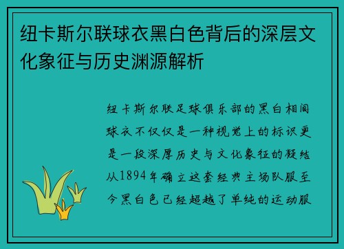纽卡斯尔联球衣黑白色背后的深层文化象征与历史渊源解析