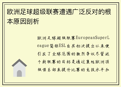 欧洲足球超级联赛遭遇广泛反对的根本原因剖析