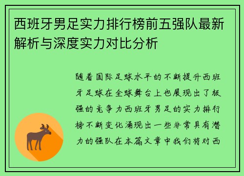 西班牙男足实力排行榜前五强队最新解析与深度实力对比分析