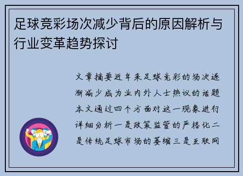 足球竞彩场次减少背后的原因解析与行业变革趋势探讨