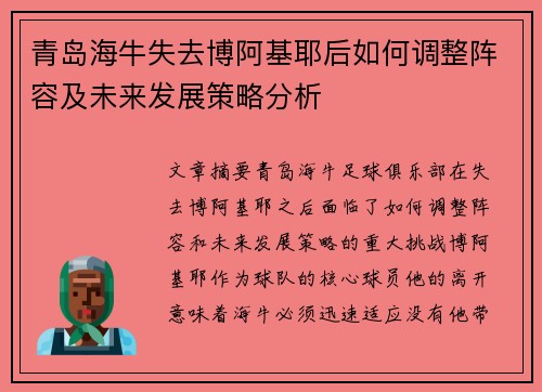 青岛海牛失去博阿基耶后如何调整阵容及未来发展策略分析