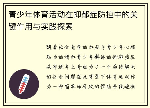青少年体育活动在抑郁症防控中的关键作用与实践探索