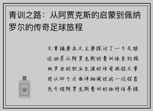 青训之路：从阿贾克斯的启蒙到佩纳罗尔的传奇足球旅程