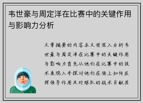 韦世豪与周定洋在比赛中的关键作用与影响力分析