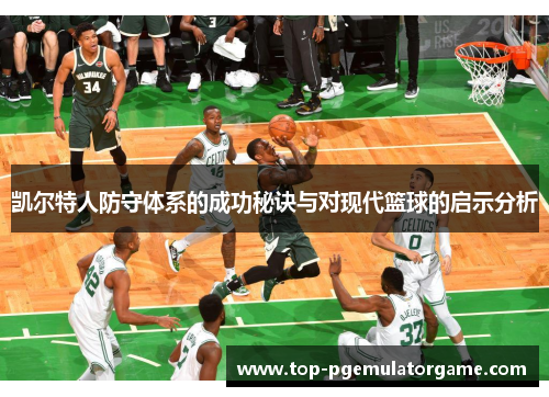 凯尔特人防守体系的成功秘诀与对现代篮球的启示分析