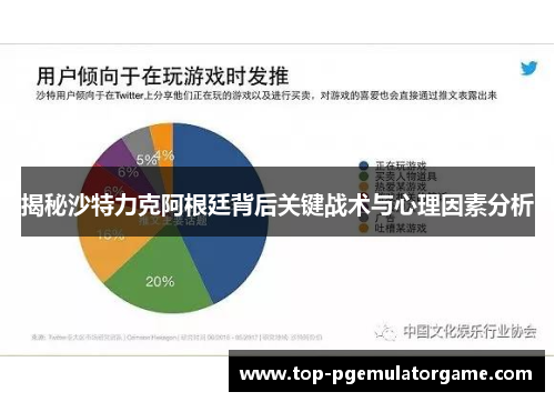 揭秘沙特力克阿根廷背后关键战术与心理因素分析