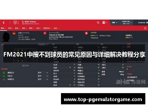 FM2021中搜不到球员的常见原因与详细解决教程分享