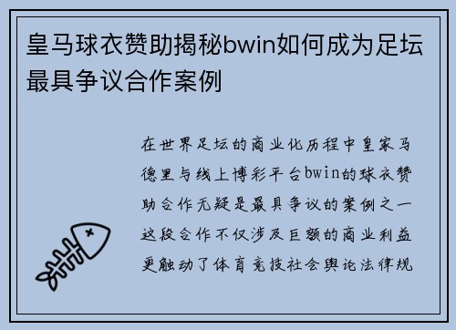 皇马球衣赞助揭秘bwin如何成为足坛最具争议合作案例