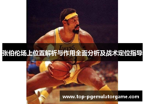 张伯伦场上位置解析与作用全面分析及战术定位指导 张伯伦场上位置解析与作用全面分析及战术定位指导