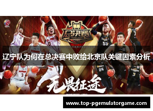 辽宁队为何在总决赛中败给北京队关键因素分析
