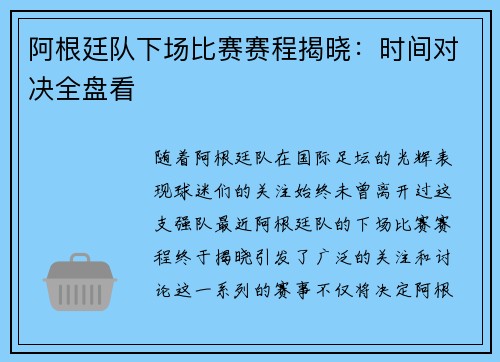 阿根廷队下场比赛赛程揭晓：时间对决全盘看