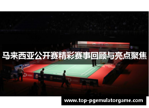 马来西亚公开赛精彩赛事回顾与亮点聚焦