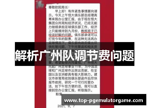 解析广州队调节费问题