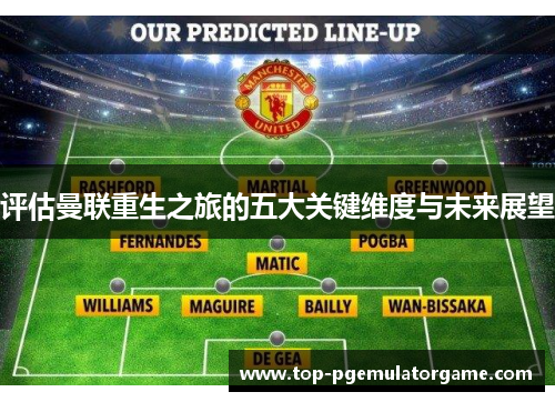 评估曼联重生之旅的五大关键维度与未来展望