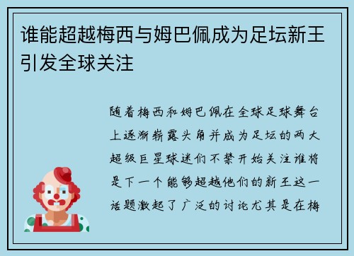 谁能超越梅西与姆巴佩成为足坛新王引发全球关注